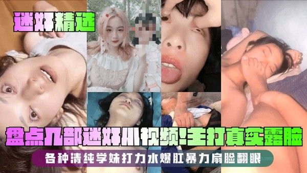 迷奸精选盘点几部迷奸小视频主打真实露脸