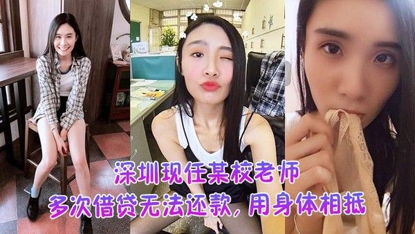深圳女教师借贷用身体抵债 不雅视频外泄曝光