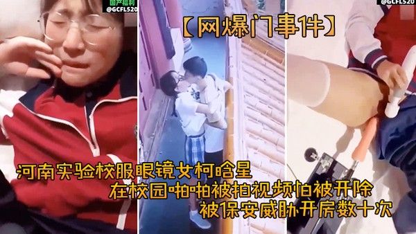 高中生合集泄密河南实验校服眼镜女柯晗星校园被拍视频保安威胁开房数十次