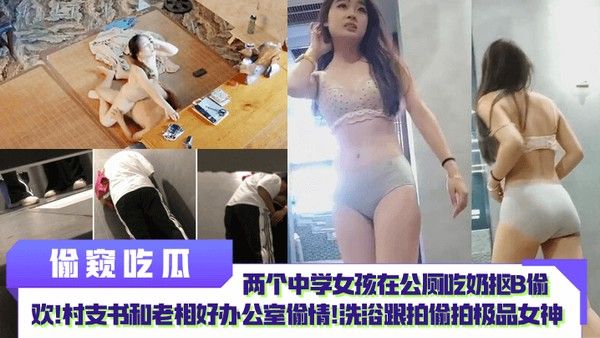 偷窥吃瓜两个中学女孩公厕亲密村支书办公室偷情洗浴跟拍