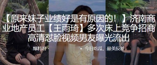 商业地产员工王雨琦多次床上竞争招商