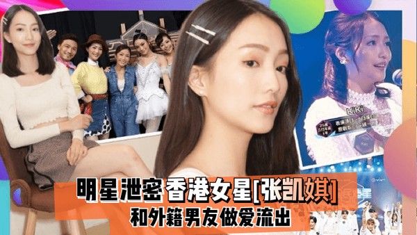 明星泄密香港女星张凯娸和外籍男友亲密视频流出
