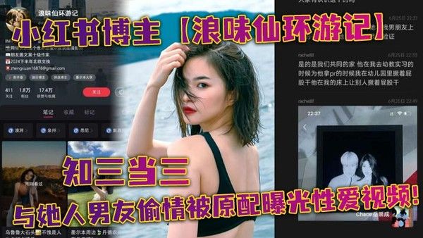 小红书博主浪味仙环游记知三当三被原配曝光性爱视频