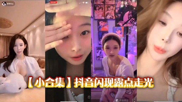抖音闪现露点走光合集