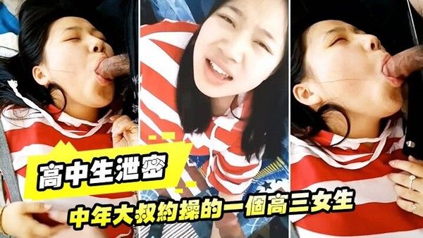 高中生泄密 中年大叔约操高三女生黑丝叫爸爸露脸