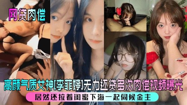 网贷肉偿高颜女神李菲婷无力还贷多次肉偿曝光
