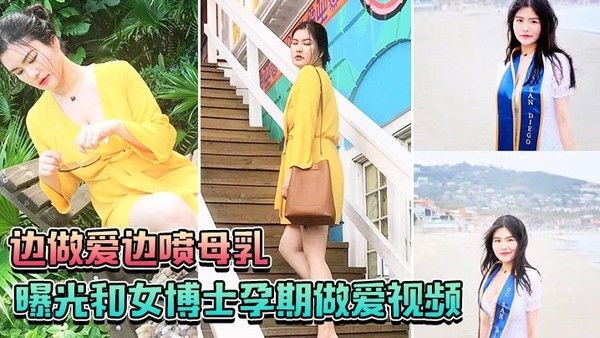 曝光女博士孕期亲密视频 孕期性爱边做边喷奶