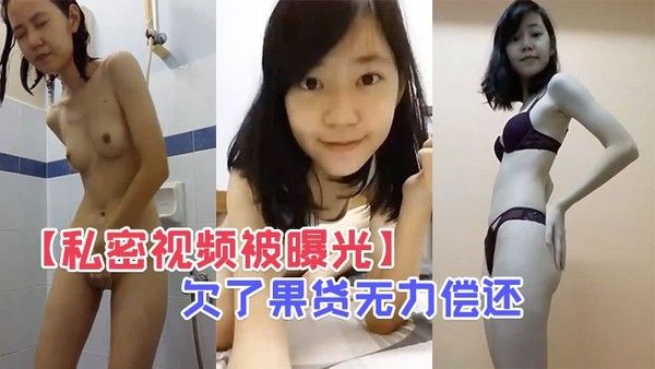 私密视频被曝光欠果贷无力偿还的王X自慰