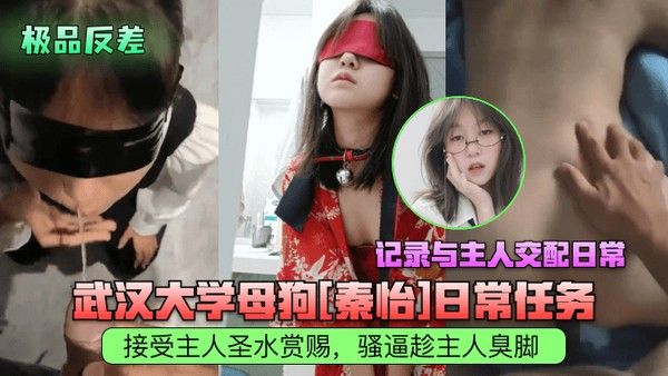 极品反差武汉大学母狗秦怡日常任务接受主人圣水赏赐骚逼趁主人臭脚记录与主人交配日常