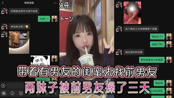 极品反差小母狗带着有男友的闺蜜去找前男友两妹子被前男友操了三天两夜附带聊天记录