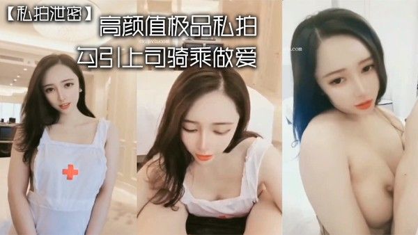 私拍泄密 高颜值秘书办公室骑乘做爱 强暴对白