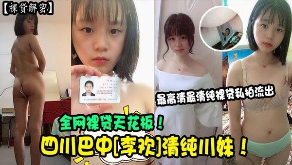 四川巴中李欢清纯川妹裸贷私拍流出