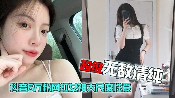 抖音6万粉网红女神性爱视频流出