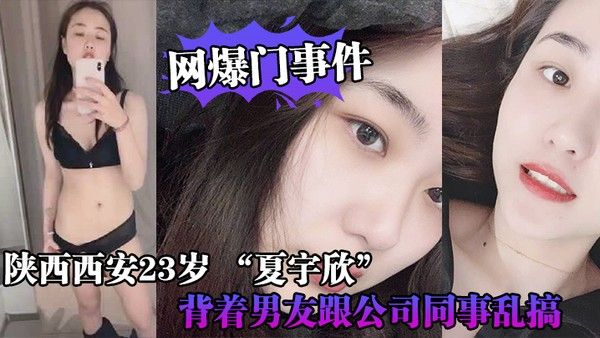 网爆门事件 陕西西安23岁夏宇欣带货主播出轨视频流出