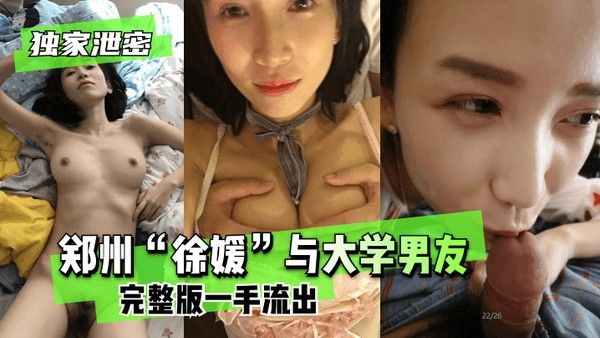 独家流出郑州徐媛与大学男友完整版不雅视频