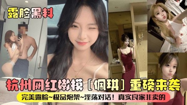 露脸黑料杭州网红嫩模佩琪重磅来袭