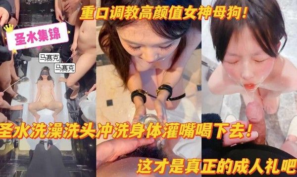 推荐重口调教高颜值女神母狗圣水洗澡洗头冲洗身体灌醉喝下去