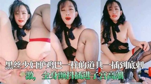 黑丝少妇驴鸡巴一样的道具一插到底刺激全身颤抖插进子宫高潮-变态