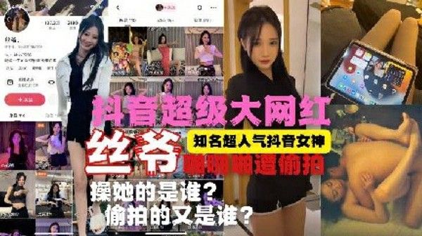 人肉网红大女神丝爷啪啪啪被偷拍真实泄漏