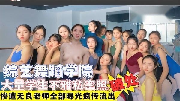 舞蹈学院多名学生遭无良老师破产 大量不雅艳照视频流出遭网曝