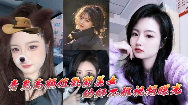 青岛高颜值气质美女幼师不雅视频曝光深情自慰表情享受
