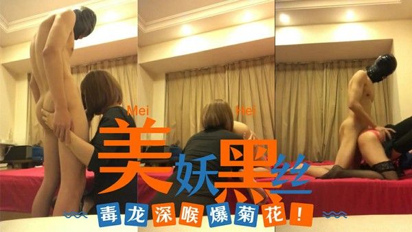 黑丝美妖，毒龙深喉爆菊花-变态
