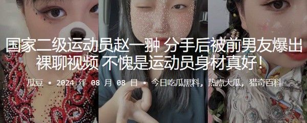 国家二级运动员赵一翀分手后被前男友爆出裸聊视频