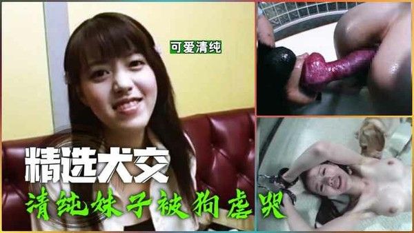 这么可爱的萝莉萌妹，被淫犬轮操虐哭-变态