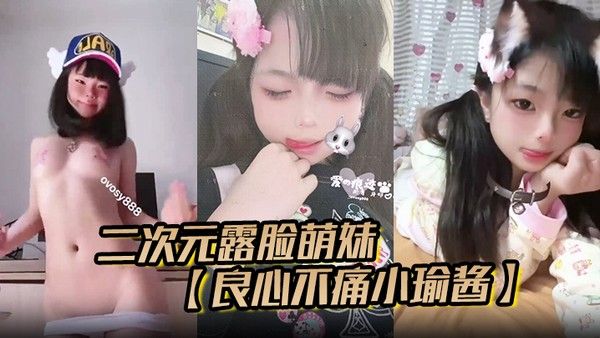 二次元露脸萌妹小瑜酱推特福利舞蹈生裸舞露出合集