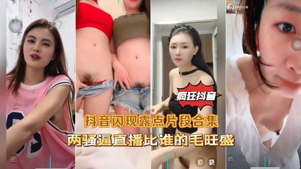 抖音闪现露点合集 两位主播比逼毛