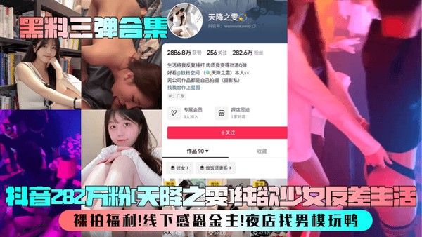 黑料三弹合集 抖音282万粉天降之雯反差裸拍福利