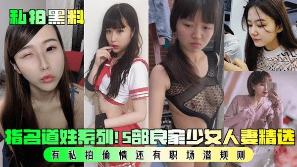 JCQP-441 私拍黑料良家少女人妻精选