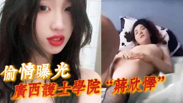 JPQ-911 广西护士蒋欣怿偷情曝光遭高强度惩罚