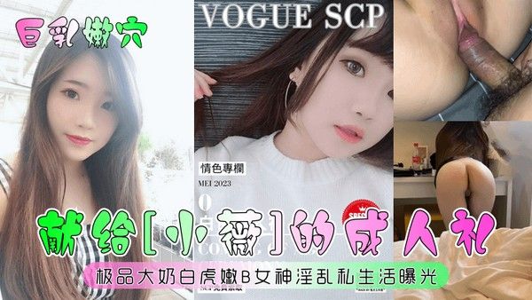 QRX-206 巨乳白虎女神成人礼私生活黑料曝光