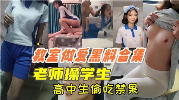 HZC-484 教室做爱黑料合集老师操学生高中生偷吃禁果