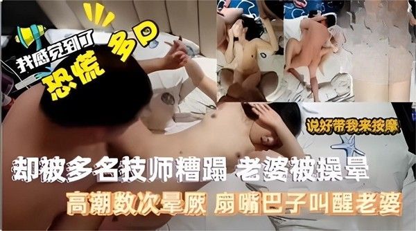 最新河南真实绿帽事件老婆Spa养生被多名技师玩弄爆操 第1集