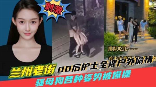 ZJN-177 兰州老街00后护士全裸户外偷情