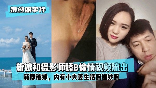 QHR-304 新娘背着新郎和摄影师偷情