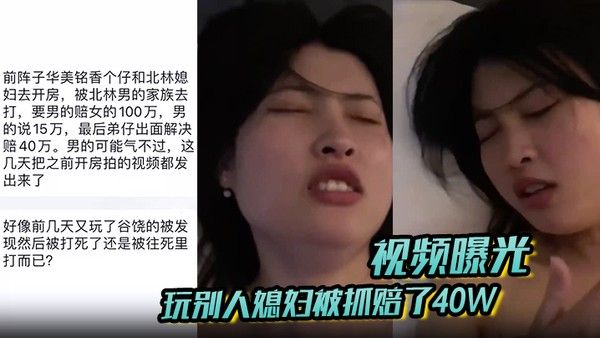 玩别人媳妇被抓赔了40W！男的气不过 把之前开房拍的视频都发出来了！