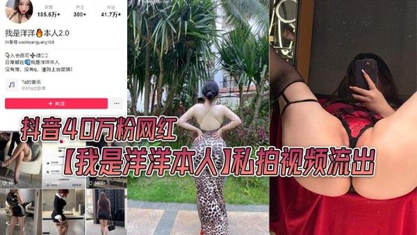 JXNX-639 抖音40万粉网红我是洋洋本人私拍视频流出