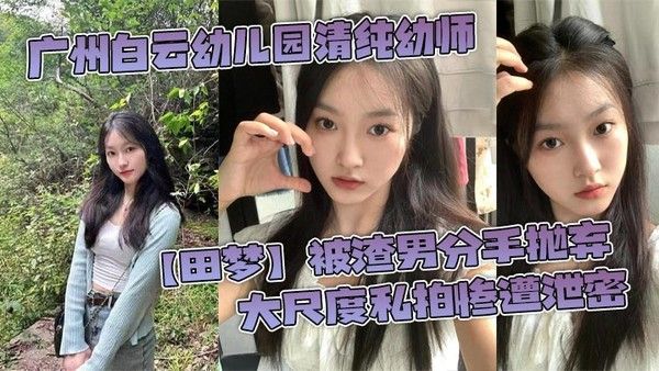 UXCT-105 广州白云幼儿园幼师田梦被渣男抛弃后私密视频泄露