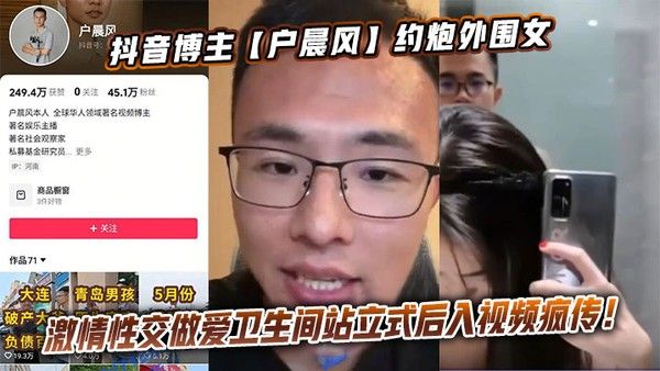 户晨风约炮外围女卫生间站立后入视频疯传