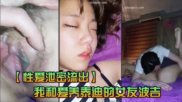 我和爱养泰迪的女友那些风流事 分手后的性生活泄露内射流精完美露脸