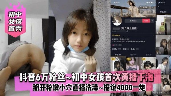 初中女孩首秀 抖音6万粉丝可爱宝宝子首次黄播下海