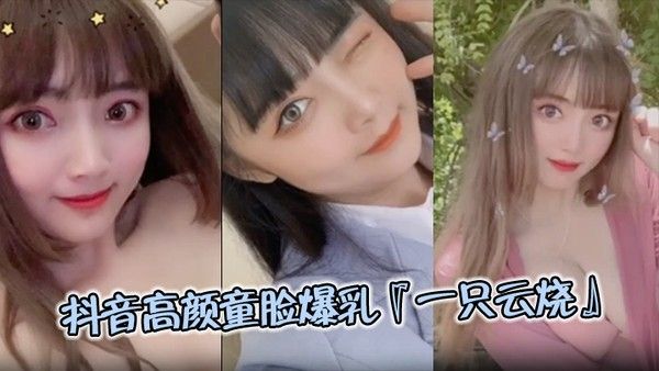 UEC-042 抖音高颜童脸爆乳女主播一只云烧私密视频流出
