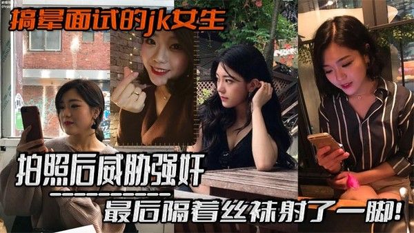 JK女生面试被迷晕 丝袜射精 翘臀性爱