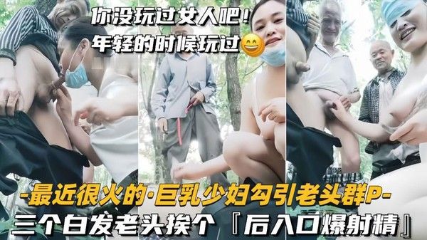 巨乳少妇勾引三个白发老头群P后入内射