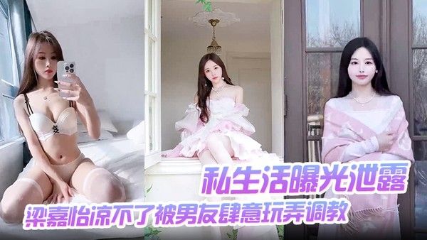 MNGY-104 梁嘉怡私生活曝光 男友肆意调教无套后入