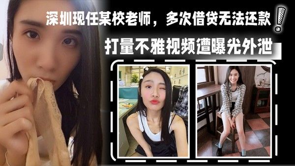 DZU-591 深圳女教师借贷抵债 不雅视频曝光