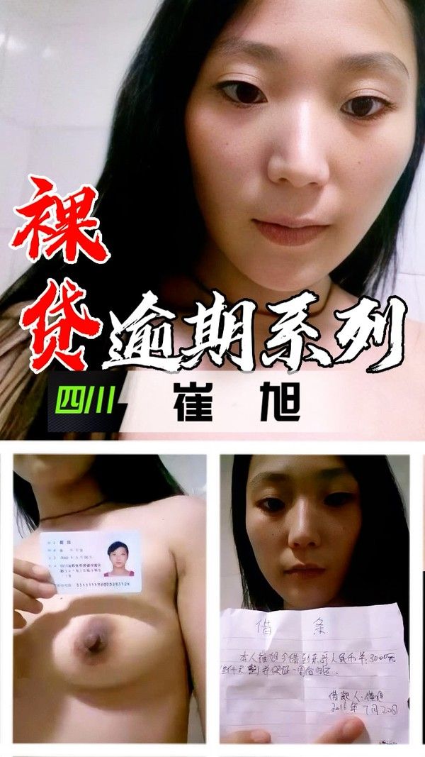 裸贷逾期系列 四川崔旭真实经历